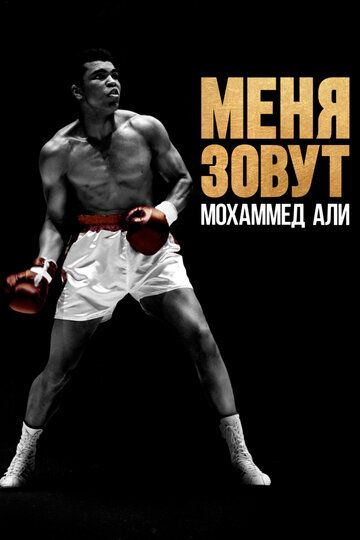 Как меня зовут: Мухаммед Али (2019) Как меня зовут: Мухаммед Али (2019)