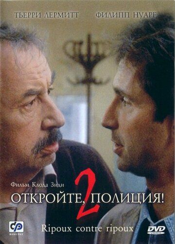 Откройте, полиция! 2 (1990) Откройте, полиция! 2 (1990)