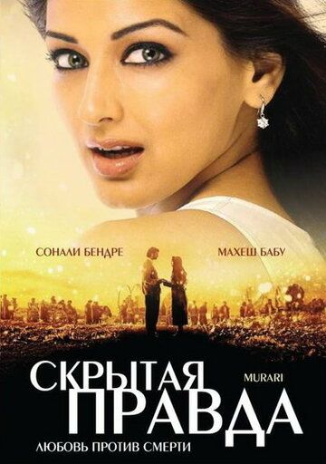 Скрытая правда (2001) Скрытая правда (2001)