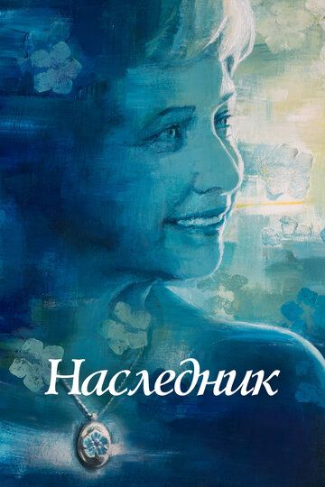 Не забывать (2021) Не забывать (2021)