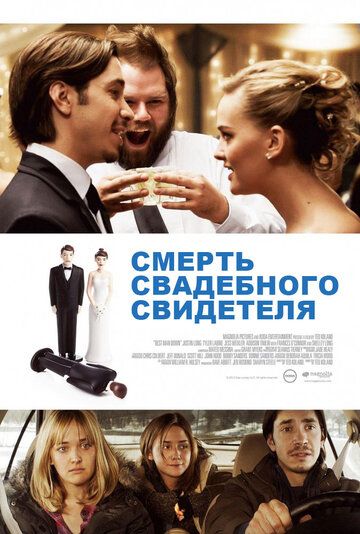 Смерть свадебного свидетеля (2012) Смерть свадебного свидетеля (2012)