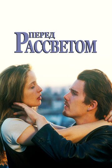 Перед рассветом (1995) Перед рассветом (1995)