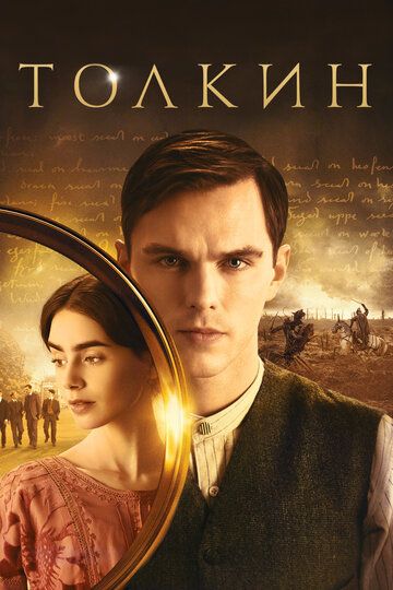 Толкин (2019) Толкин (2019)