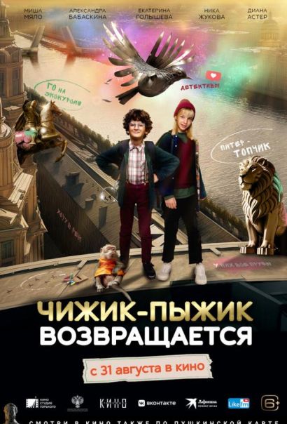 Чижик-Пыжик возвращается (2023) Чижик-Пыжик возвращается (2023)