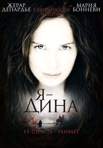 Я – Дина (2003) Я – Дина (2003)