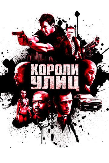 Короли улиц (2008) Короли улиц (2008)