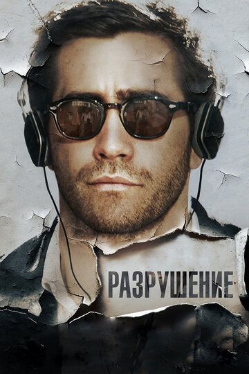 Разрушение (2016) Разрушение (2016)