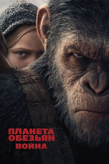 Планета обезьян: Война (2017) Планета обезьян: Война (2017)