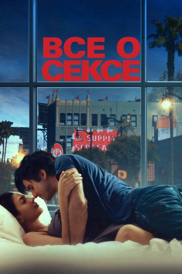 Всё о сексе (2021) Всё о сексе (2021)