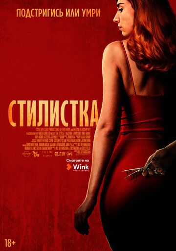 Стилист (2020) Стилист (2020)