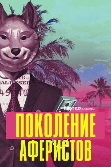 Поколение аферистов (2021) Поколение аферистов (2021)