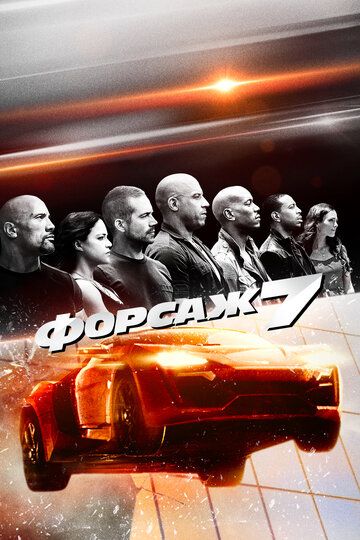 Форсаж 7 (2015) Форсаж 7 (2015)