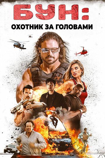 Бун: Охотник за головами (2017) Бун: Охотник за головами (2017)