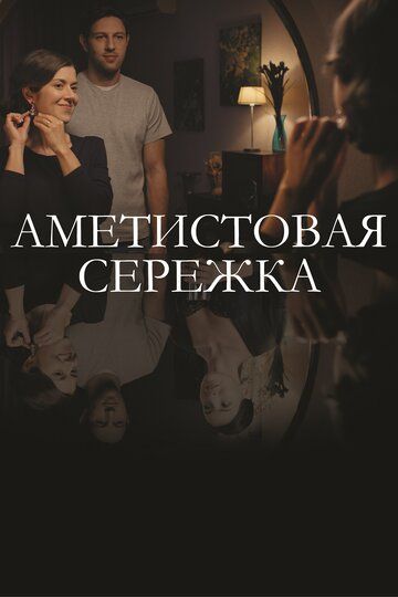 Аметистовая сережка (2019) Аметистовая сережка (2019)