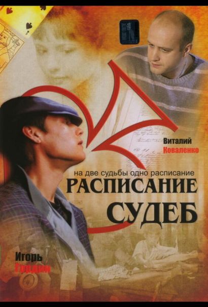 Расписание судеб (2007) Расписание судеб (2007)