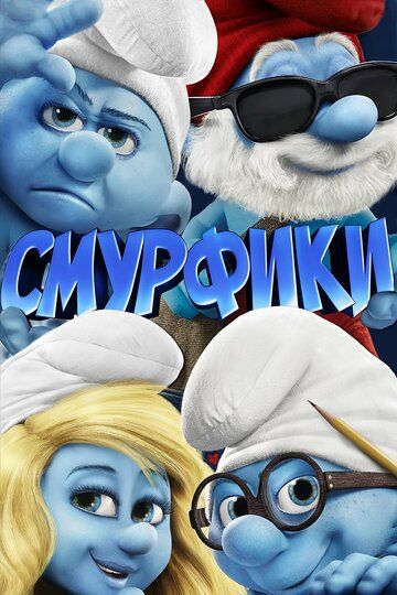 Смурфики (2011) Смурфики (2011)