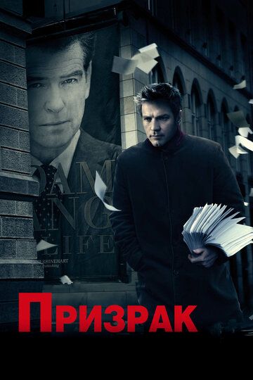 Призрак (2010) Призрак (2010)