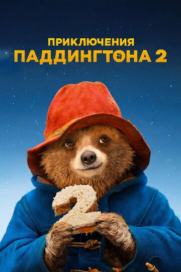 Приключения Паддингтона 2 (2018) Приключения Паддингтона 2 (2018)