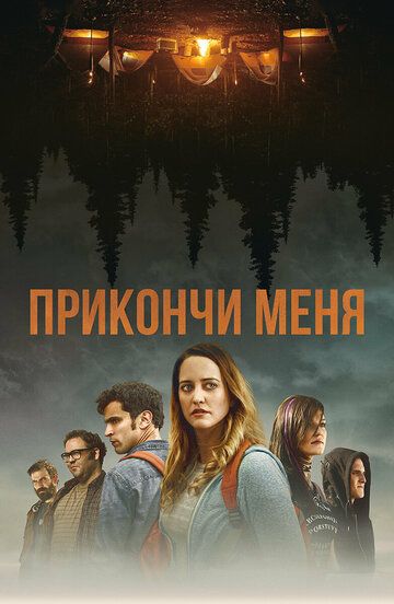 Прикончи меня (2020) Прикончи меня (2020)