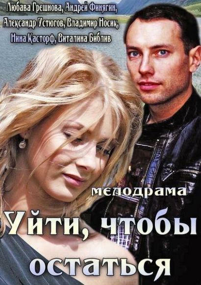 Уйти, чтобы остаться (2013) Уйти, чтобы остаться (2013)