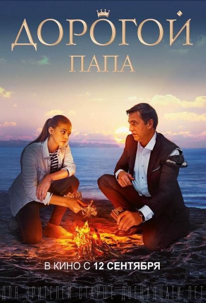 Дорогой папа (2019) Дорогой папа (2019)
