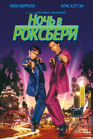 Ночь в Роксбери (1998) Ночь в Роксбери (1998)
