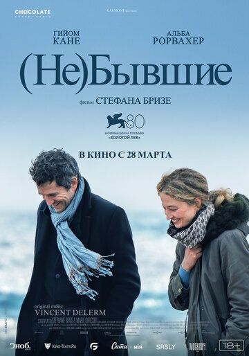 (Не)бывшие (2024) (Не)бывшие (2024)
