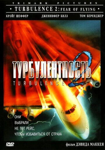 Турбулентность 2: Страх полетов (1999) Турбулентность 2: Страх полетов (1999)