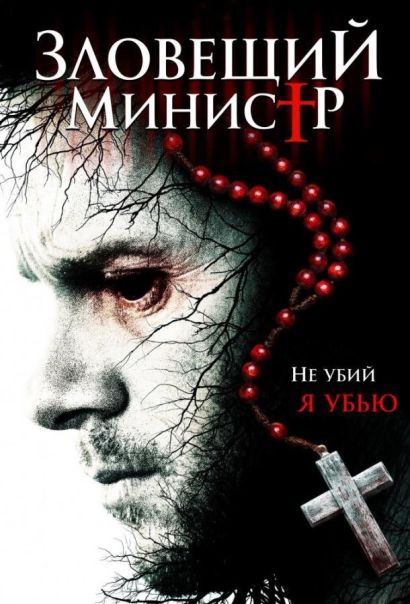 Зловещий министр (2017) Зловещий министр (2017)