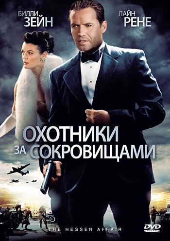 Охотники за сокровищами (2009) Охотники за сокровищами (2009)
