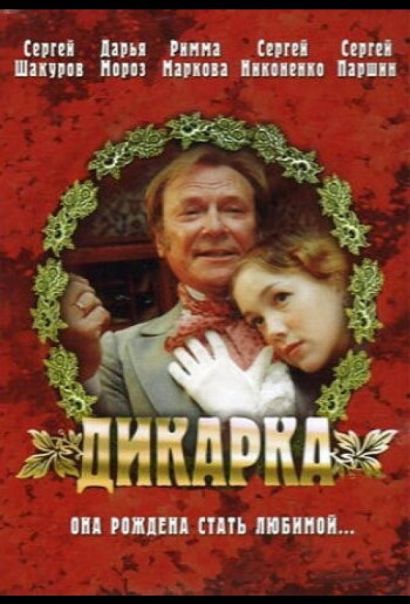 Дикарка (2002) Дикарка (2002)