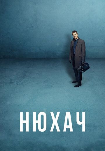 Нюхач (2013) Нюхач (2013)