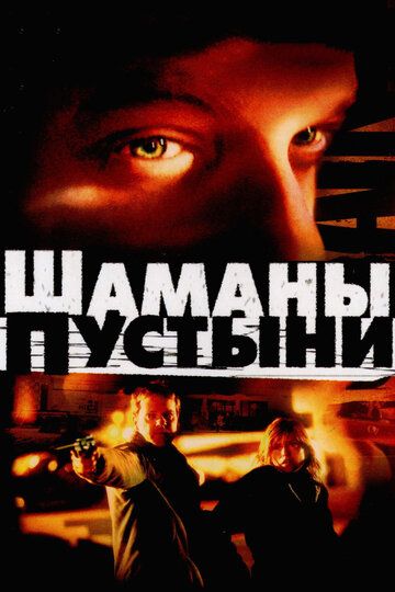 Шаманы пустыни (2002) Шаманы пустыни (2002)