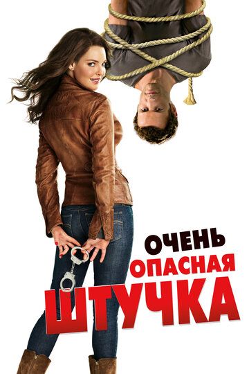 Очень опасная штучка (2012) Очень опасная штучка (2012)