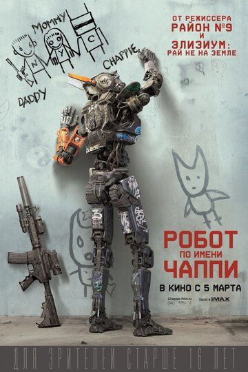 Робот по имени Чаппи (2015) Робот по имени Чаппи (2015)
