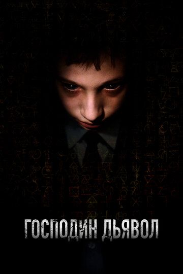 Господин Дьявол (2020) Господин Дьявол (2020)