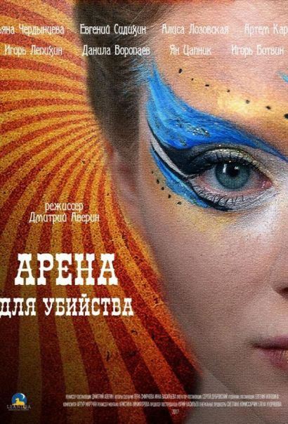 Арена для убийства (2018) Арена для убийства (2018)