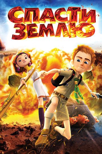Спасти Землю (2013) Спасти Землю (2013)