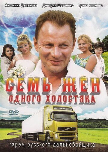 Семь жен одного холостяка (2009) Семь жен одного холостяка (2009)