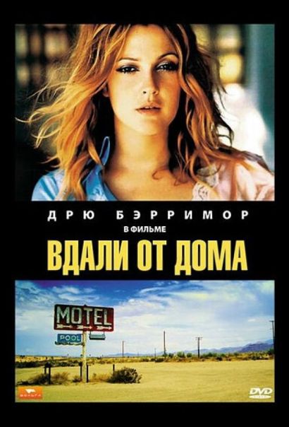 Вдали от дома (1989) Вдали от дома (1989)