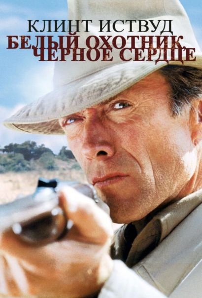 Белый охотник, черное сердце (1990) Белый охотник, черное сердце (1990)