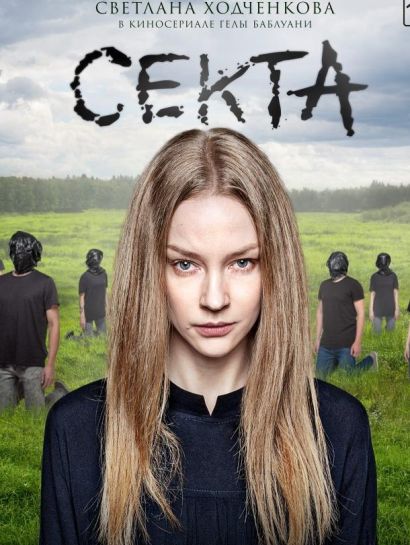 Секта (2019) Секта (2019)