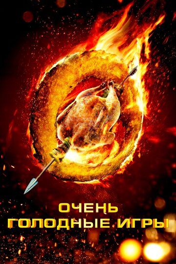 Очень голодные игры (2013) Очень голодные игры (2013)