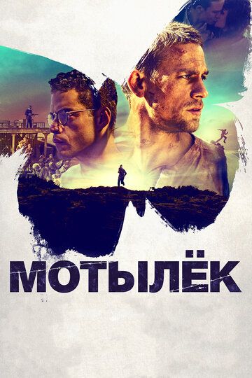 Мотылек (2018) Мотылек (2018)