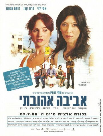 Авива, любовь моя (2006) Авива, любовь моя (2006)