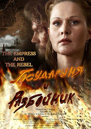 Государыня и разбойник (2009) Государыня и разбойник (2009)