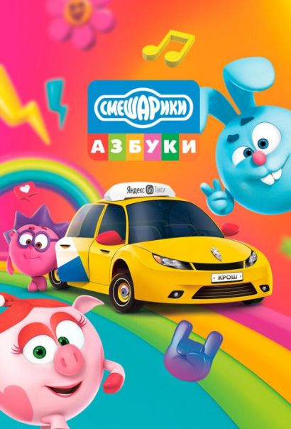 Азбука безопасности со Смешариками (2020) Азбука безопасности со Смешариками (2020)