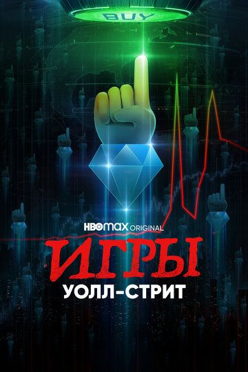 Игры Уолл-стрит (2022) Игры Уолл-стрит (2022)