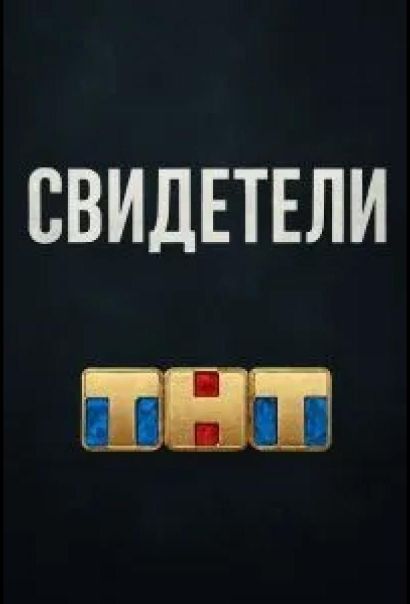 Свидетели (2025) Свидетели (2025)