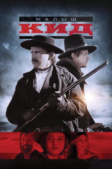 Малыш Кид (2019) Малыш Кид (2019)